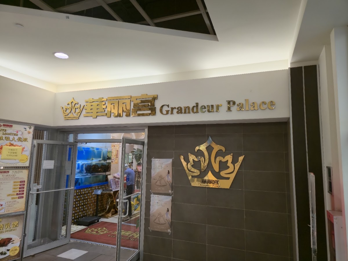 Grandeur Palace 華麗宮大酒樓Photo 3